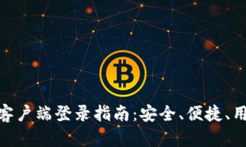 加密货币钱包客户端登录指南：安全、便捷、用户友好的体验