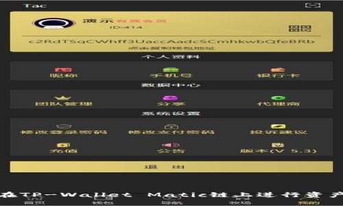 如何在TP-Wallet Matic链上进行资产转入