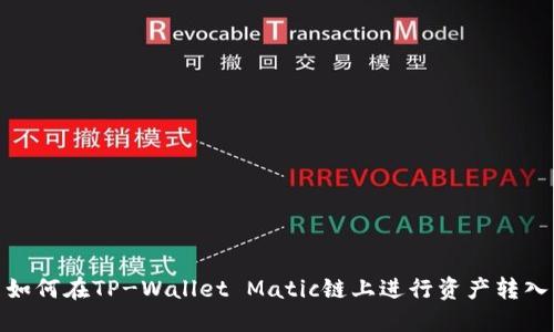 如何在TP-Wallet Matic链上进行资产转入