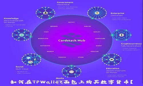   
如何在TPWallet面包上购买数字货币？