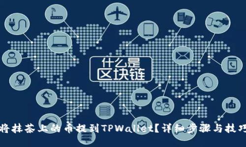 如何将抹茶上的币提到TPWallet？详细步骤与技巧指南