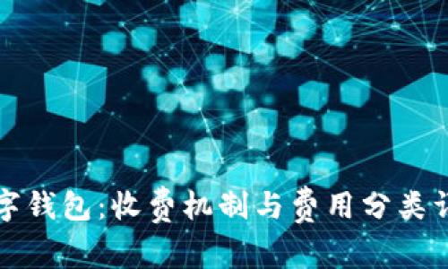 企业数字钱包：收费机制与费用分类详细解析