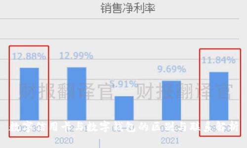 数字信用卡与数字钱包的区别与联系解析