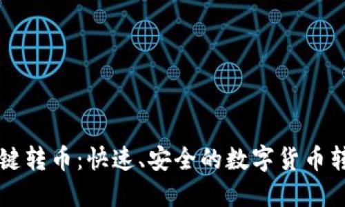 TPWallet一键转币：快速、安全的数字货币转账解决方案