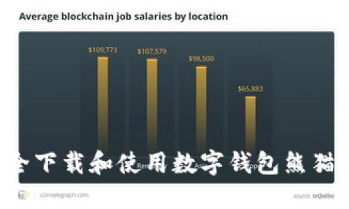 : 如何安全下载和使用数字钱包熊猫：终极指南