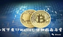 苹果手机如何下载TPWallet：详细指南与