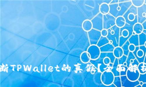 如何判断TPWallet的真假？全面解析与对策