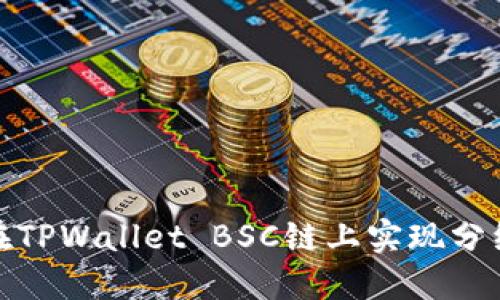 如何在TPWallet BSC链上实现分红机制