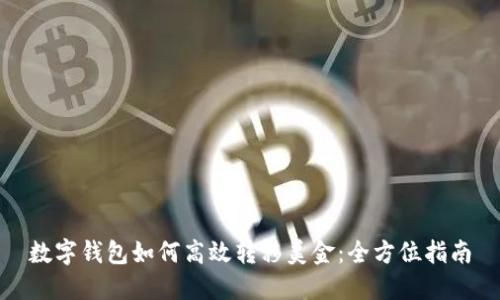 数字钱包如何高效转移美金：全方位指南