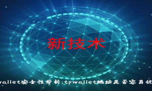 tpwallet安全性分析：tpwallet地址是否容易被盗？