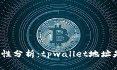 tpwallet安全性分析：tpwallet地址是否容