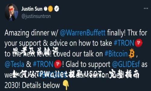 思考及关键词

如何从TPWallet提取USDT: 完整指南