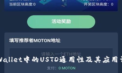 TPWallet中的USTD通用性及其应用详解