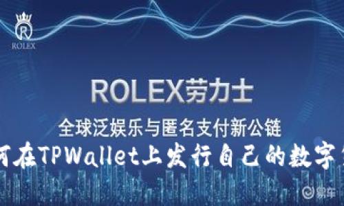 如何在TPWallet上发行自己的数字货币