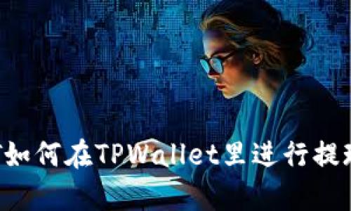 没有HT如何在TPWallet里进行提现操作？