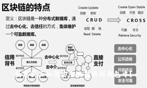 数字藏品如何安全地转移到钱包中？