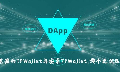 苹果的TPWallet与安卓TPWallet：哪个更优选？