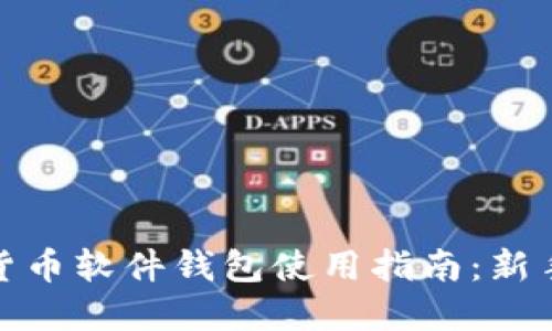 数字货币软件钱包使用指南：新手必读