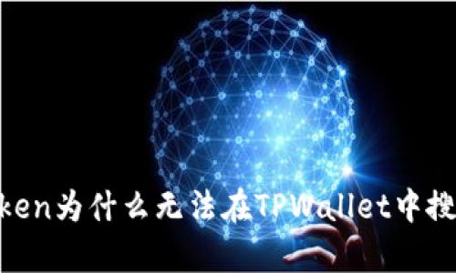 MyToken为什么无法在TPWallet中搜索到？