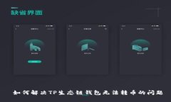  如何解决TP生态链钱包无法转币的问题