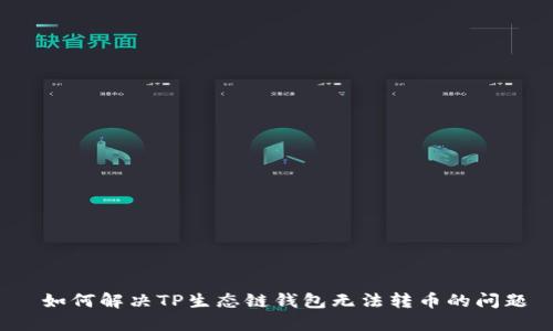  如何解决TP生态链钱包无法转币的问题