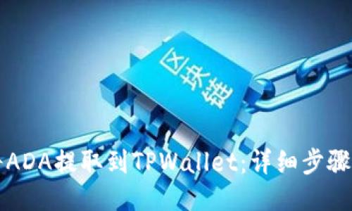 如何将ADA提取到TPWallet：详细步骤与指导