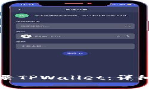 如何通过私钥登录TPWallet：详细步骤和注意事项