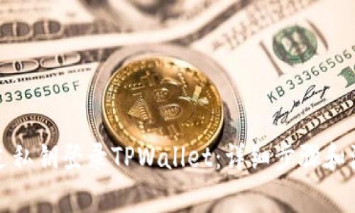 如何通过私钥登录TPWallet：详细步骤和注意事项