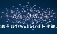 如何将ETH提币到TPWallet：详细步骤与注