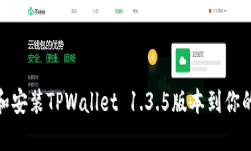 如何下载和安装TPWallet 1.3.5版本到你的苹果设备