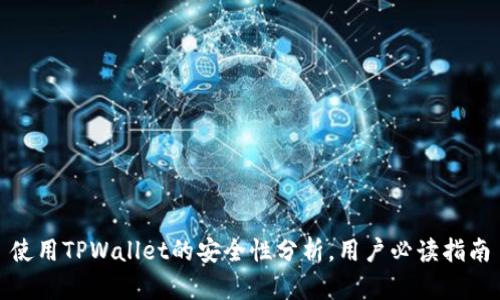 使用TPWallet的安全性分析，用户必读指南