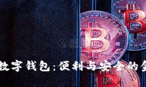 巴基斯坦的数字钱包：便利与安全的金融解决方案