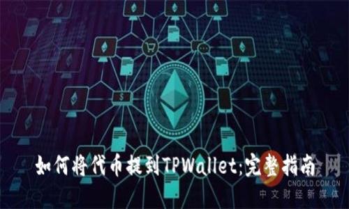 如何将代币提到TPWallet：完整指南