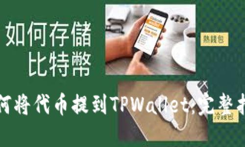 如何将代币提到TPWallet：完整指南