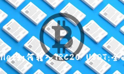 TPWallet如何转入TRC20 USDT：全面指南