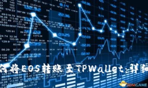 : 如何将EOS转账至TPWallet：详细指南