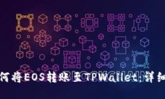 : 如何将EOS转账至TPWallet：详细指南