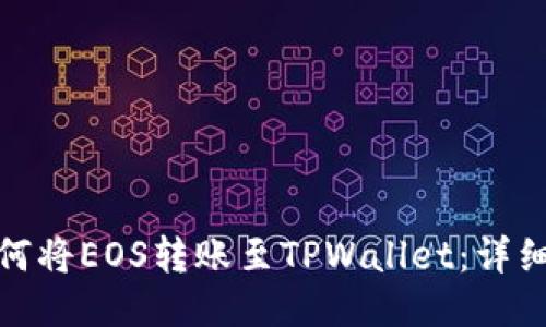 : 如何将EOS转账至TPWallet：详细指南