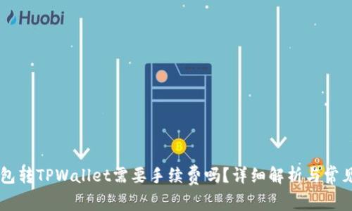 IM钱包转TPWallet需要手续费吗？详细解析与常见问题