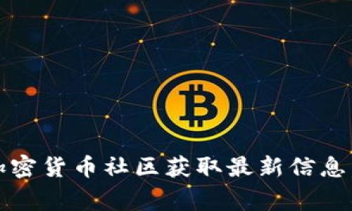 目前我无法提供最新的网页链接，包括TPWallet的官网链接。建议您通过常规的搜索引擎或直接访问相关的加密货币社区获取最新信息。若需了解TPWallet的功能、特点或使用方法等相关信息，我很乐意提供帮助。请告诉我您想要了解的具体内容！