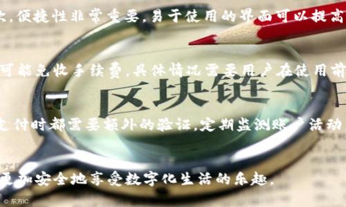 数字钱包宣传文案与图片整合

在现代社会，数字钱包越来越成为人们日常交易和支付的主要工具。数字钱包的便捷性和安全性吸引了大量用户。为了更好地推广数字钱包的使用，宣传文案和图片的整合显得尤为重要。以下为您展示一系列数字钱包的宣传文案范文及其可以搭配的图片内容。

数字钱包宣传文案范文

1. strong随时随地，轻松支付/strong
使用我们的数字钱包，不论身在何处，您都可以轻松进行支付。无需寻找零钱，无需排队取款，只需轻轻一点，快速完成交易。

2. strong安全可靠，放心使用/strong
我们的数字钱包采用多重加密技术，确保您的资金和个人信息安全无忧。无论是消费、转账还是收款，都能让您安心。

3. strong多种服务，尽在掌握/strong
除了支付，您还可以通过数字钱包享受更多功能，例如账单管理、消费记录查看、理财投资等，帮助您更好地管理您的财富。

4. strong优惠活动，省钱省心/strong
使用我们的数字钱包，您将享受到独家优惠和折扣。参与各类促销活动，让每一次付款都能带来惊喜与实惠。

宣传文案搭配的图片内容建议

1. strong支付场景图/strong
可以展示用户在咖啡店、超市等场所使用数字钱包进行支付的情景，表现出支付的简便与快速，同时展现用户愉悦的心情。

2. strong安全保障图/strong
设计一张图示，展示数字钱包采用的安全加密技术，比如锁、盾牌等元素，增加用户对安全性的信任感。

3. strong多功能界面截图/strong
展示数字钱包的多功能界面，包括支付、账单管理、消费记录等模块，让用户直观了解数字钱包的多样性。

4. strong优惠活动海报/strong
设计精美的活动海报，展示使用数字钱包可以享受的优惠与奖励，吸引用户参与活动。

总结

综合以上文案和图片内容，可以帮助推广数字钱包的使用，吸引更多用户体验数字支付带来的便利。通过清晰、吸引人的宣传，让消费者意识到数字钱包的重要性和优势，从而促使他们尝试和使用这一现代化的支付工具。

常见问题解答

接下来，我们将围绕数字钱包的使用与常见问题进行详细解答。

问题1：数字钱包如何工作？
数字钱包是一种基于网络的解决方案，让用户能够通过手机或电脑安全地保存和管理支付信息。用户可以将银行卡信息、安全码、个人资料等储存在数字钱包中。当用户需要支付时，只需打开数字钱包应用，选择支付方式，输入必要的密码/验证码，便可迅速完成交易。最重要的是，数字钱包通常会利用加密技术安全传递用户信息，保护用户的隐私。

问题2：使用数字钱包的安全性如何？
安全是用户在选择任何支付工具时最关心的问题。数字钱包通常提供多重安全保障机制。例如，生物识别技术（指纹、面部识别）、动态验证码、双重验证等，增强了用户账户和资金的安全性。此外，大多数数字钱包会对交易进行监控，及时识别异常活动。一旦发现可疑交易，系统会通知用户，并为用户提供及时的支持。

问题3：数字钱包可以做哪些事情？
数字钱包的功能不仅限于支付，还涵盖了很多方面。用户可以通过数字钱包进行：线上购物（在各大电商平台支付）、线下支付（在商店、餐馆等使用二维码支付）、账单管理（查询消费记录、管理支出）、转账（将钱快速转账给朋友或家人）、参与投资（购买理财产品）、享受优惠（领取电子优惠券、参与促销活动）。无论是个人生活还是商业活动，数字钱包都能提供很大的便利。

问题4：如何选择合适的数字钱包？
选择数字钱包时，用户需要考虑几个重要因素：安全性、便捷性、支持的商户、功能多样性和用户评价。首先，确保该钱包具备足够的安全措施，对用户的资金和信息进行有效保护。其次，便捷性非常重要，易于使用的界面可以提高用户体验。此外，支持的商户数量和类型越多，使用场景也越广泛。功能多样性则能让用户享受到更多实用服务。最后，查阅用户评价可以了解其他用户的真实体验，为选择提供参考。

问题5：数字钱包是否需要手续费？
数字钱包的手续费因提供商而异，有些服务完全免费，有些则在特定的交易中收取费用。例如，某些数字钱包在转账时可能会收取一定比例的手续费，而当用户在某些商户消费时则可能免收手续费。具体情况需要用户在使用前仔细阅读相关条款，了解服务费用情况，以避免不必要的惊讶。

问题6：如何确保数字钱包的使用更加安全？
为了确保在使用数字钱包时的安全性，用户可以采取以下措施：首先，选择有良好声誉的数字钱包服务提供商，确保其具备相关的安全认证。其次，用户应开启双重验证，每次登录或支付时都需要额外的验证。定期监测账户活动，若发现任何异常，应立即报告给服务提供商。最后，保持软件更新，确保使用的数字钱包应用是最新版本，以抵御日益复杂的网络攻击。

尾声
数字钱包作为现代支付方式的代表，为我们的生活带来了极大的便利。通过上述文案与问题解答，您可以更深入地了解数字钱包的使用价值与注意事项，从而提高自己的使用体验，更加安全地享受数字化生活的乐趣。