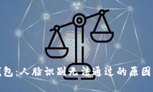 揭秘数字钱包：人脸识别无法通过的原因及解决方案