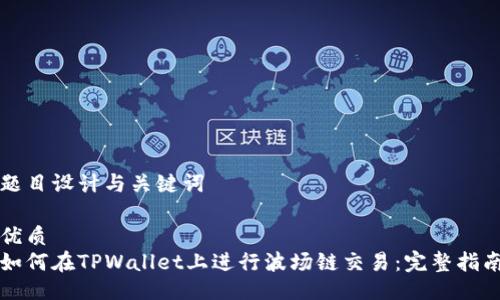 题目设计与关键词

优质
如何在TPWallet上进行波场链交易：完整指南