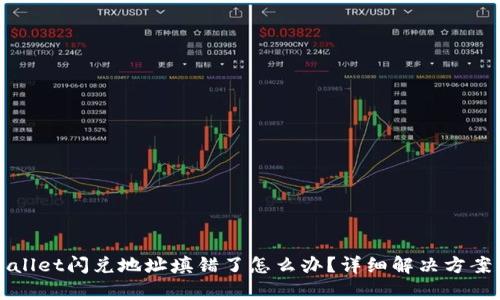 TPWallet闪兑地址填错了怎么办？详细解决方案分析