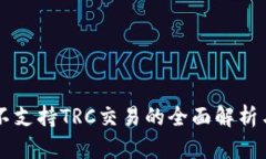 TPWallet不支持TRC交易的全面解析与解决