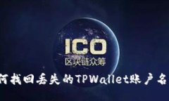 如何找回丢失的TPWallet账户名称？