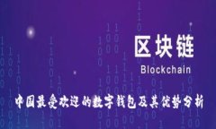 中国最受欢迎的数字钱包及其优势分析