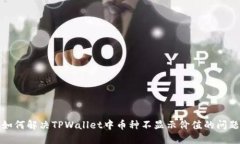 如何解决TPWallet中币种不显示价值的问