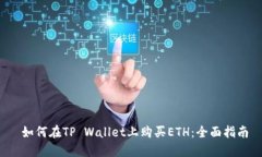  如何在TP Wallet上购买ETH：全面指南