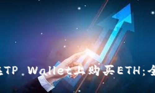  如何在TP Wallet上购买ETH：全面指南